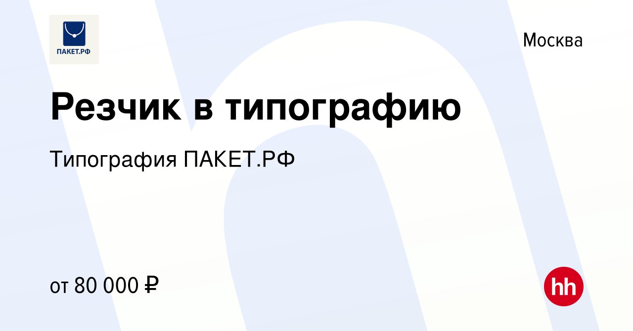 Вакансия Резчик в типографию в Москве, работа в компании Типография  ПАКЕТ.РФ (вакансия в архиве c 28 мая 2022)