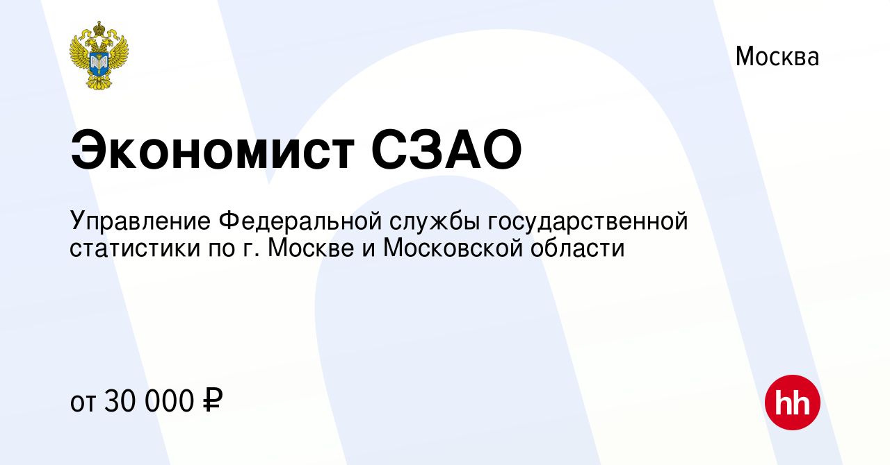 Вакансия Экономист СЗАО в Москве, работа в компании Управление Федеральной  службы государственной статистики по г. Москве и Московской области  (вакансия в архиве c 24 мая 2022)