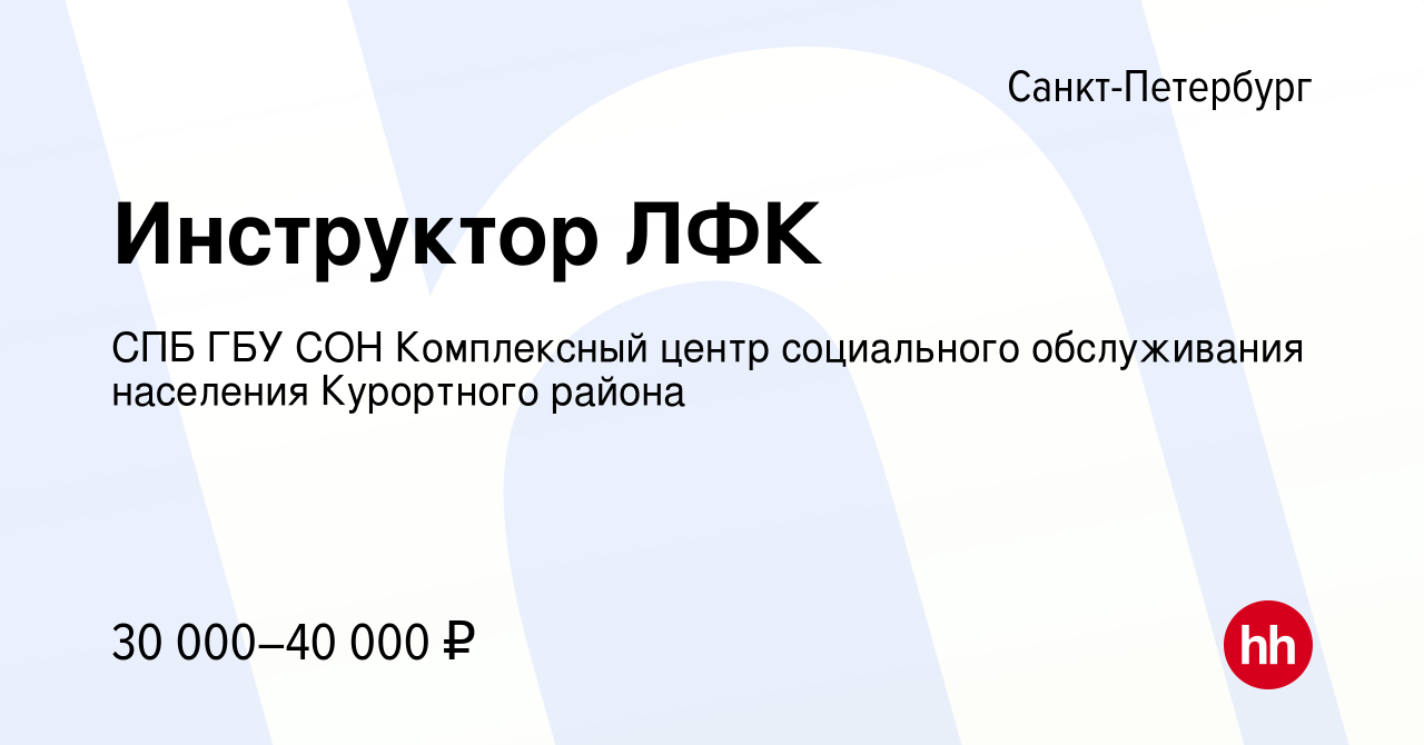 Вакансия Инструктор ЛФК в Санкт-Петербурге, работа в компании СПБ ГБУ СОН  Комплексный центр социального обслуживания населения Курортного района  (вакансия в архиве c 28 мая 2022)