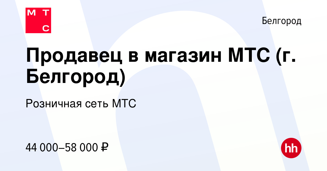 Вакансия Продавец в магазин МТС (г. Белгород) в Белгороде, работа в  компании Розничная сеть МТС