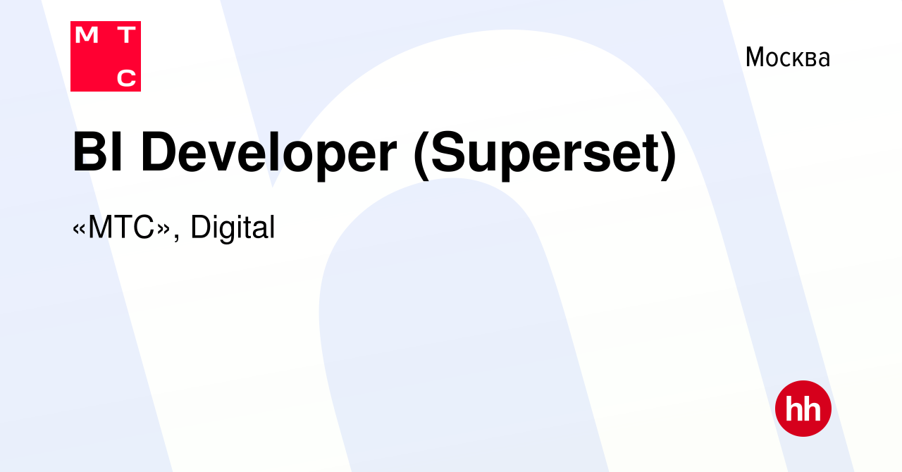 Вакансия BI Developer (Superset) в Москве, работа в компании «МТС», Digital  (вакансия в архиве c 24 июня 2022)