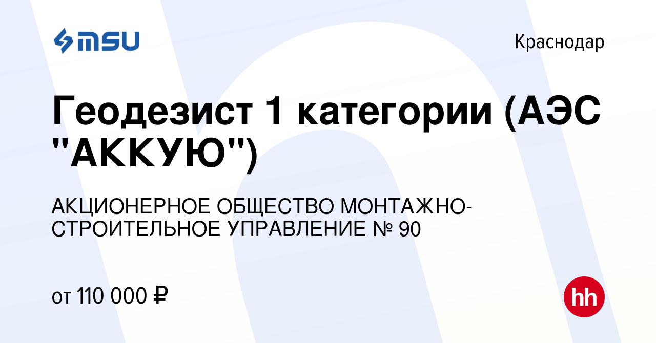 Вакансия Геодезист 1 категории (АЭС 