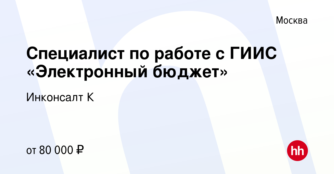 Вакансия Специалист по работе с ГИИС «Электронный бюджет» в Москве, работа  в компании Инконсалт К (вакансия в архиве c 27 мая 2022)