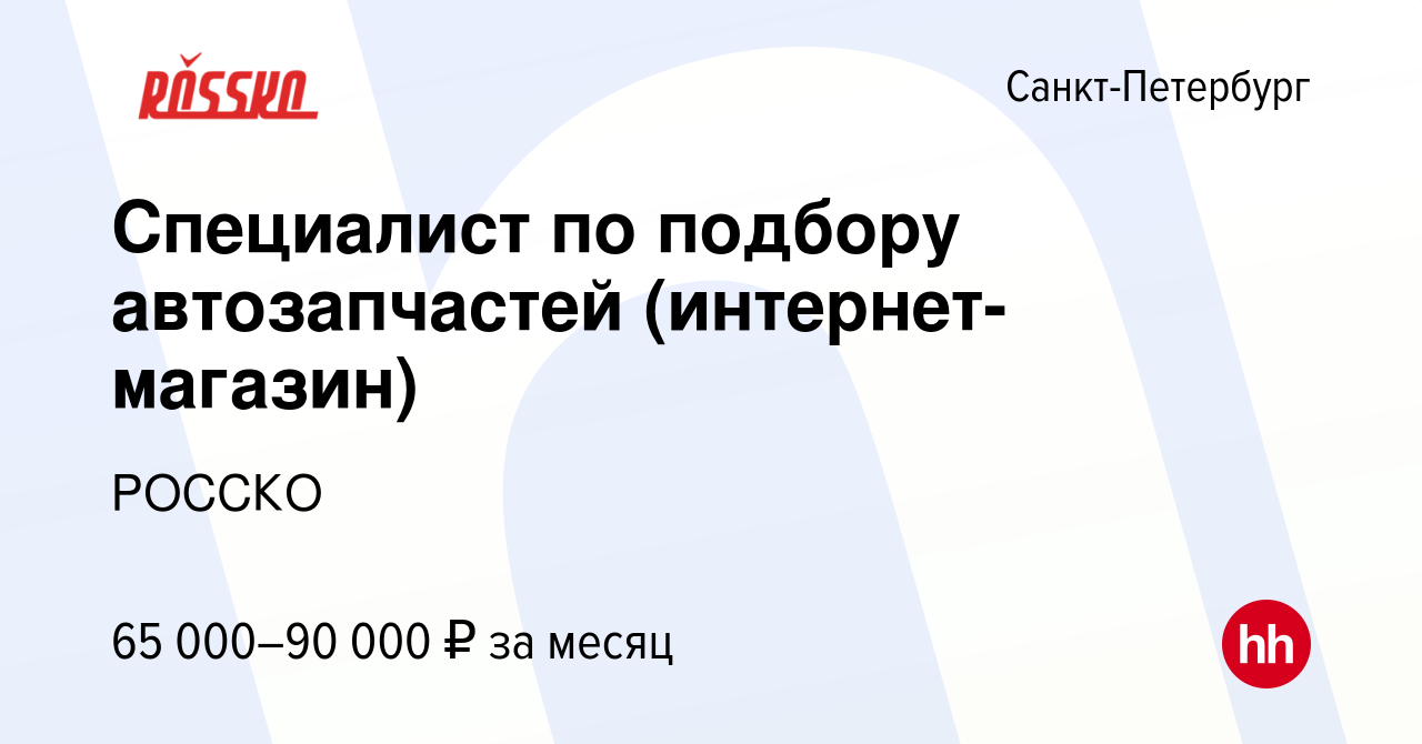 Вакансия Специалист по подбору автозапчастей (интернет-магазин) в  Санкт-Петербурге, работа в компании РОССКО (вакансия в архиве c 19 июля  2023)