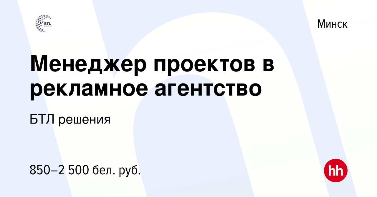 Вакансия Менеджер проектов в рекламное агентство в Минске, работа в  компании БТЛ решения (вакансия в архиве c 28 мая 2022)