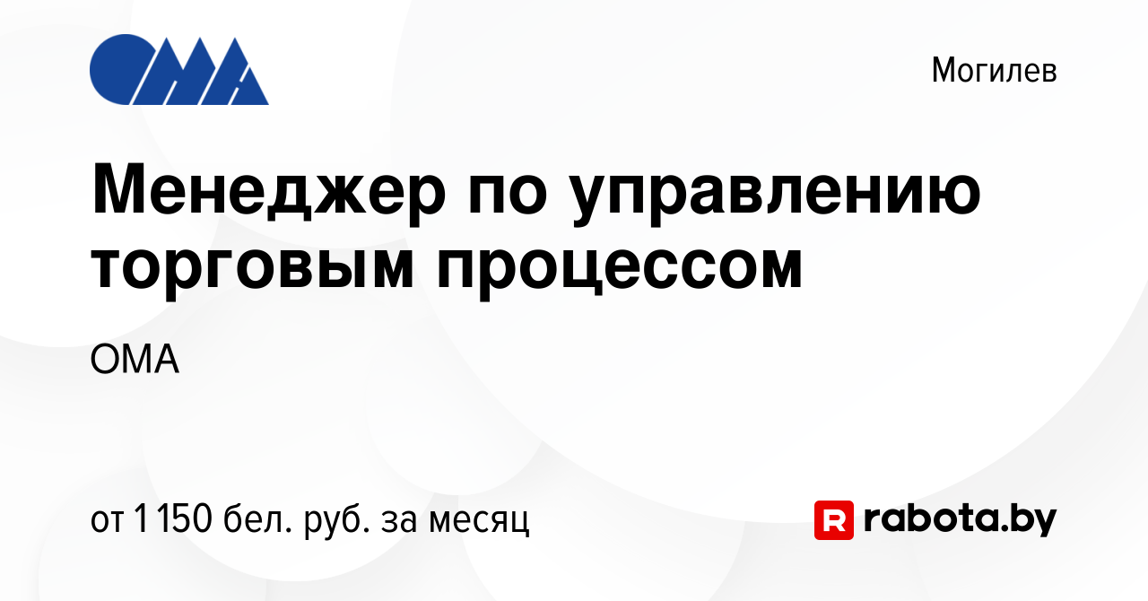 Вакансия Менеджер по управлению торговым процессом в Могилеве, работа в  компании ОМА (вакансия в архиве c 28 мая 2022)