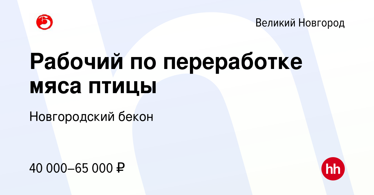 Вакансия Рабочий по переработке мяса птицы в Великом Новгороде, работа в  компании Новгородский бекон (вакансия в архиве c 11 октября 2023)