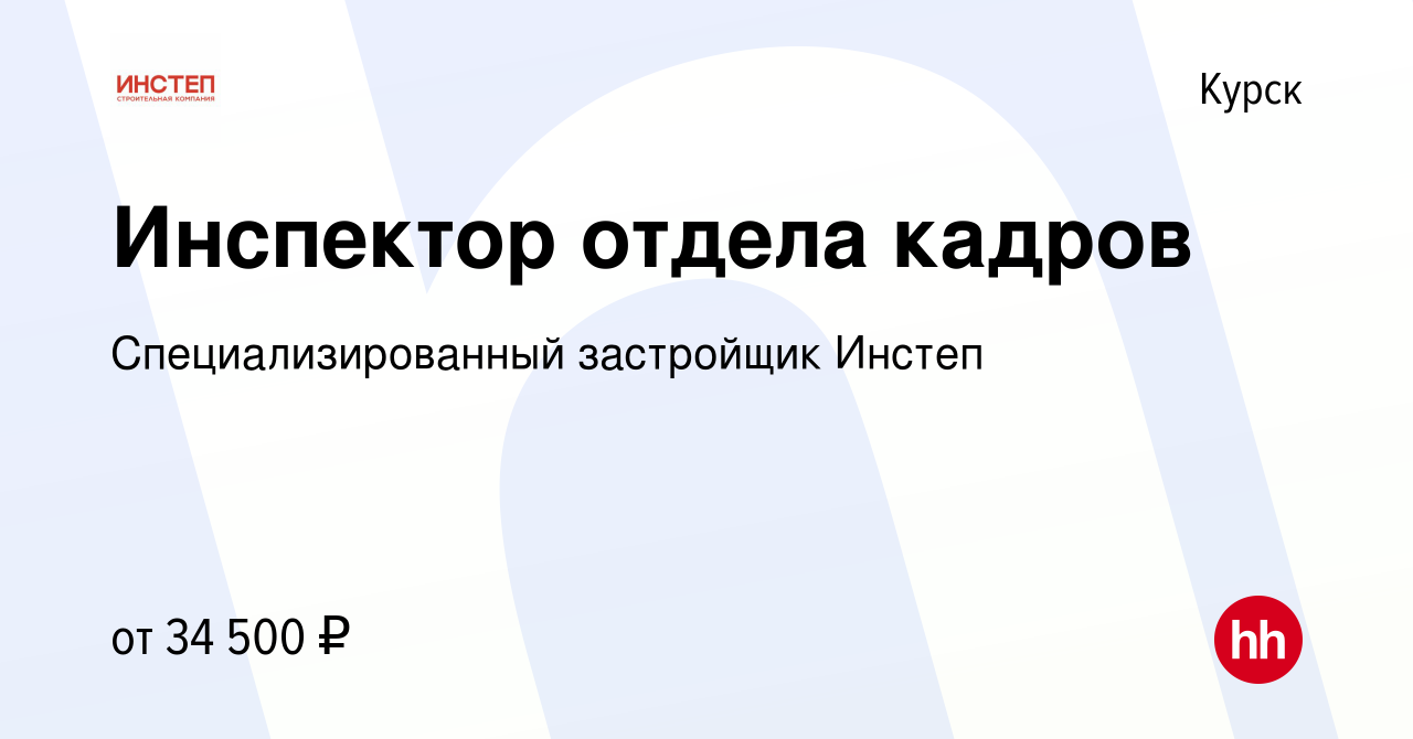 Вакансия Инспектор отдела кадров в Курске, работа в компании  Специализированный застройщик Инстеп (вакансия в архиве c 7 июня 2022)