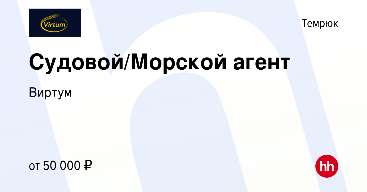 Вакансия Судовой/Морской агент в Темрюке, работа в компании Виртум  (вакансия в архиве c 28 мая 2022)