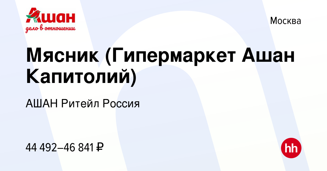 Вакансия Мясник (Гипермаркет Ашан Капитолий) в Москве, работа в компании  АШАН Ритейл Россия (вакансия в архиве c 28 мая 2022)