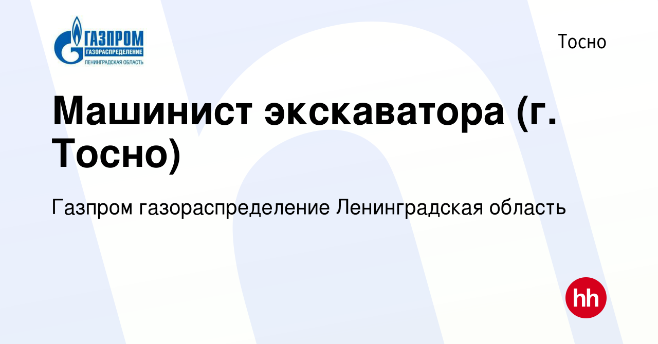 Вакансия Машинист экскаватора (г. Тосно) в Тосно, работа в компании Газпром  газораспределение Ленинградская область (вакансия в архиве c 28 июля 2022)