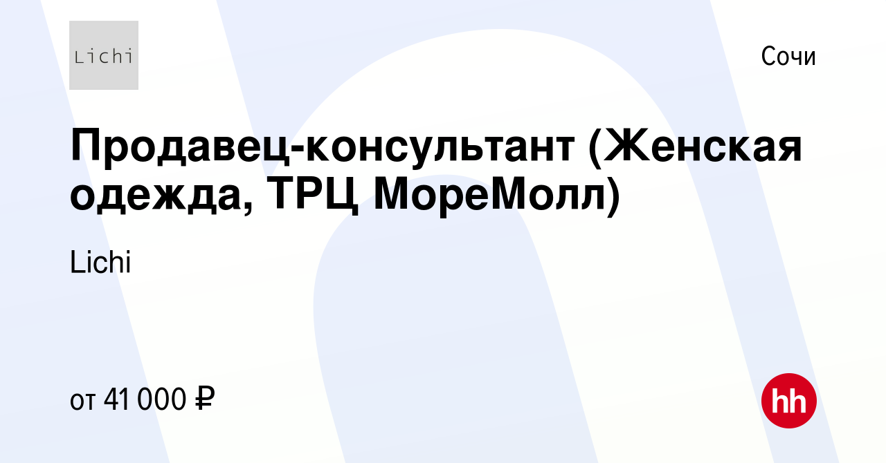 Вакансия Продавец-консультант (Женская одежда, ТРЦ МореМолл) в Сочи, работа  в компании Lichi (вакансия в архиве c 18 января 2023)