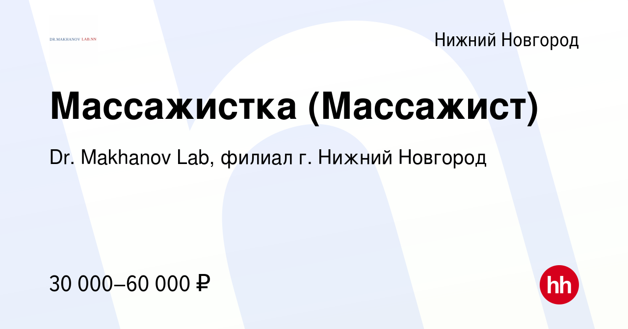 Вакансия Массажистка (Массажист) в Нижнем Новгороде, работа в компании Dr.  Makhanov Lab, филиал г. Нижний Новгород (вакансия в архиве c 28 мая 2022)