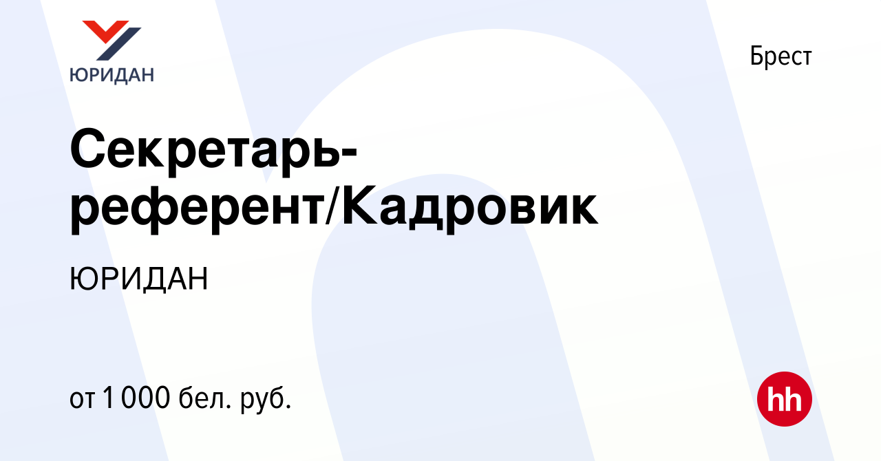 Вакансия Секретарь-референт/Кадровик в Бресте, работа в компании ЮРИДАН  (вакансия в архиве c 28 мая 2022)