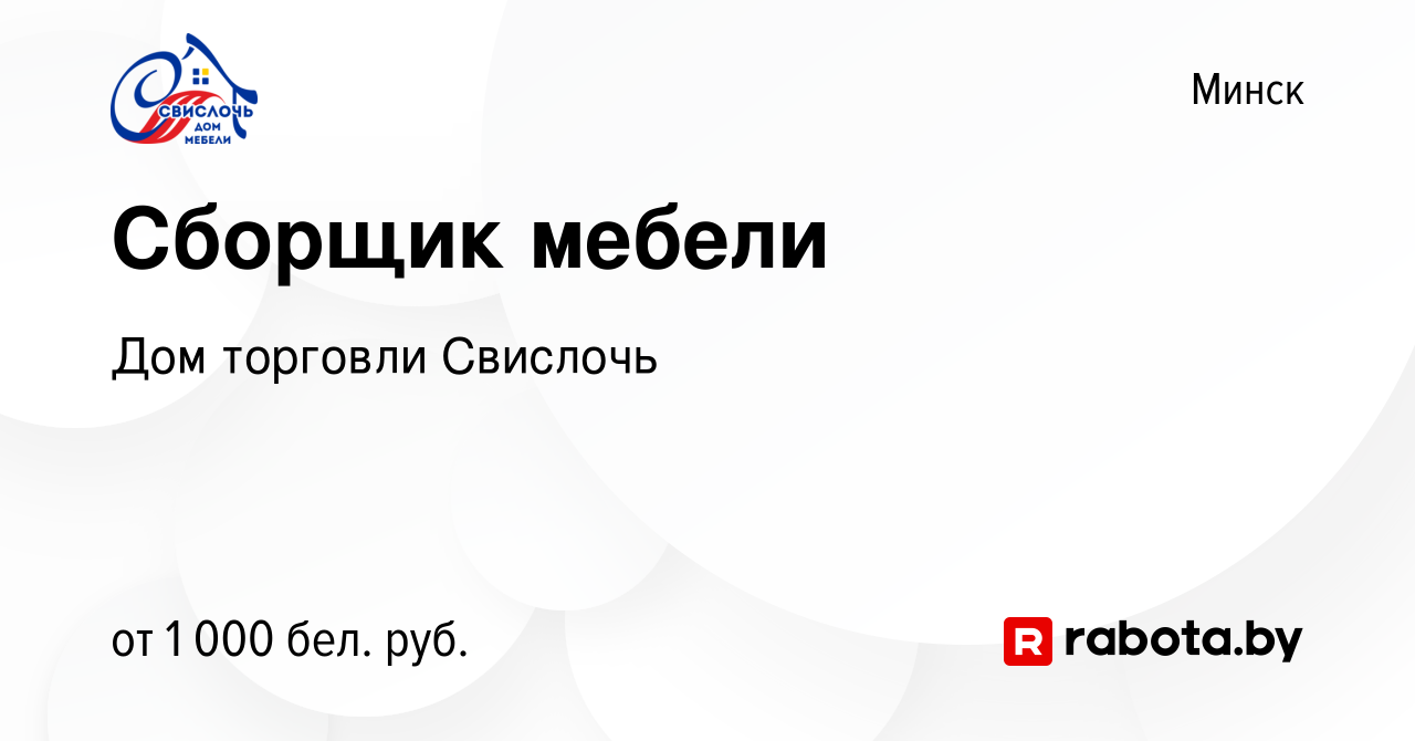 Вакансия Сборщик мебели в Минске, работа в компании Дом торговли Свислочь  (вакансия в архиве c 28 мая 2022)