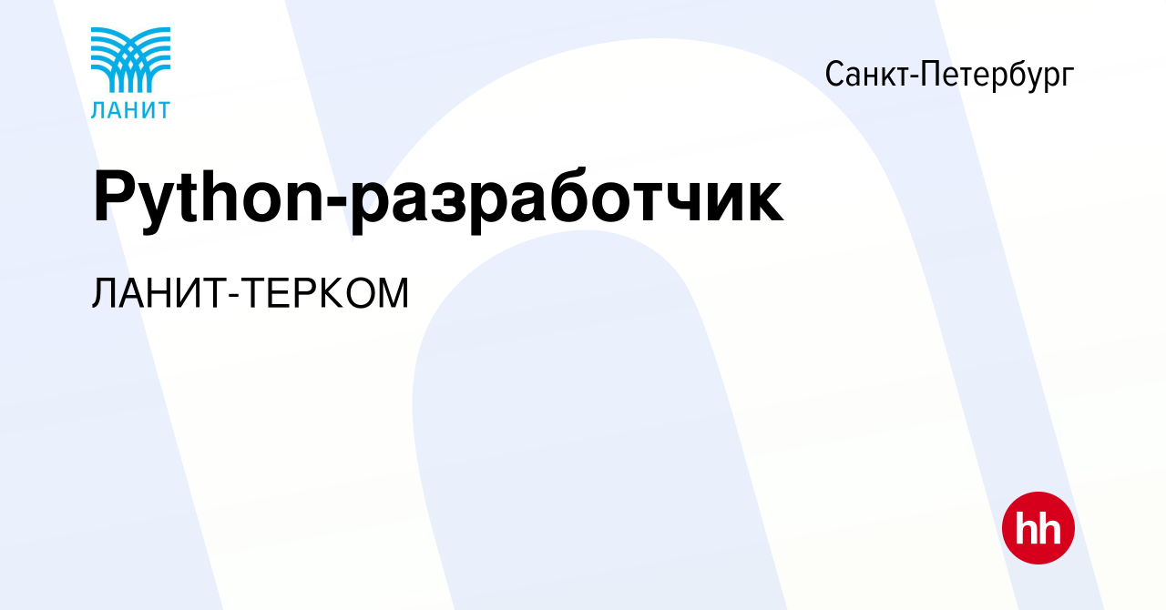 Вакансия Python-разработчик в Санкт-Петербурге, работа в компании  ЛАНИТ-ТЕРКОМ (вакансия в архиве c 29 мая 2022)