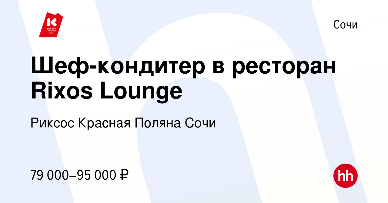 Вакансия Шеф-кондитер в ресторан Rixos Lounge в Сочи, работа в компании  Риксос Красная Поляна Сочи (вакансия в архиве c 6 июня 2022)