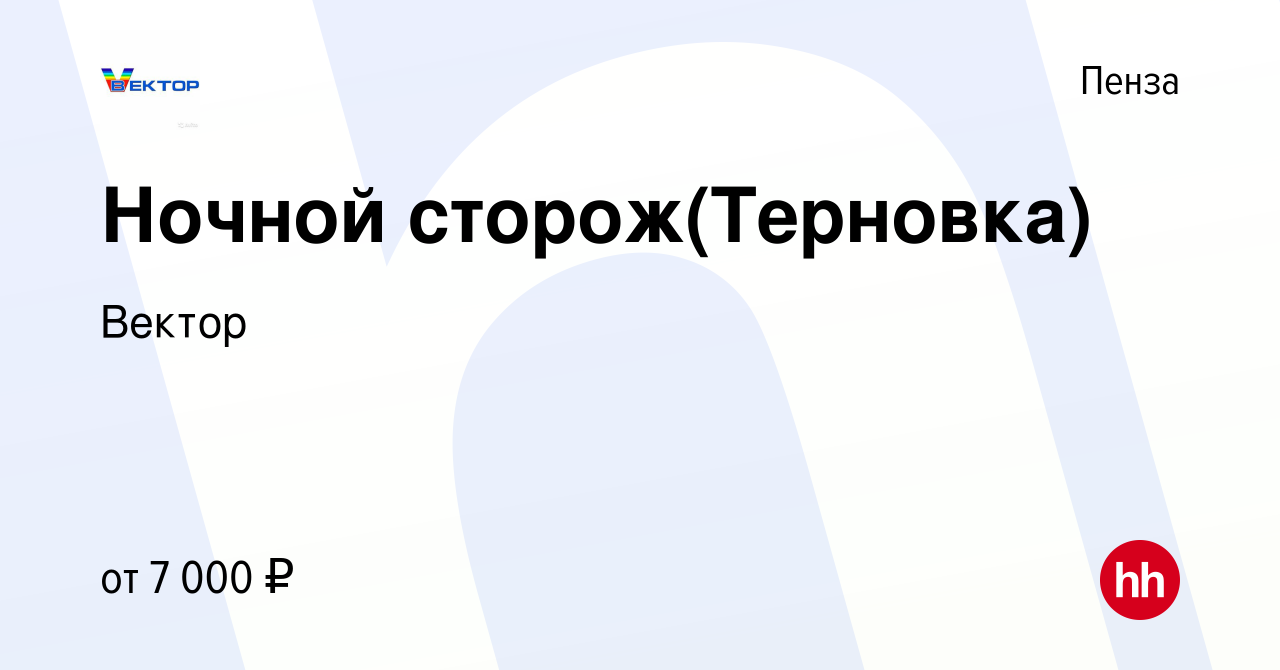 Вакансия Ночной сторож(Терновка) в Пензе, работа в компании Вектор  (вакансия в архиве c 10 июля 2022)