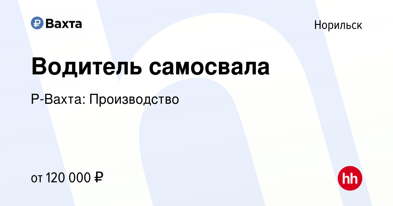 Вакансия Водитель самосвала в Норильске, работа в компании Р-Вахта:  Производство (вакансия в архиве c 28 мая 2022)