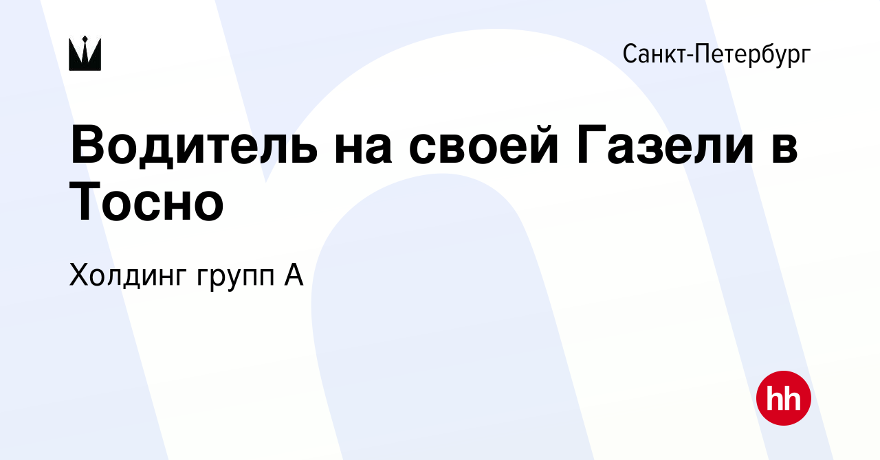 Вакансия Водитель на своей Газели в Тосно в Санкт-Петербурге, работа в  компании Холдинг групп А (вакансия в архиве c 28 мая 2022)