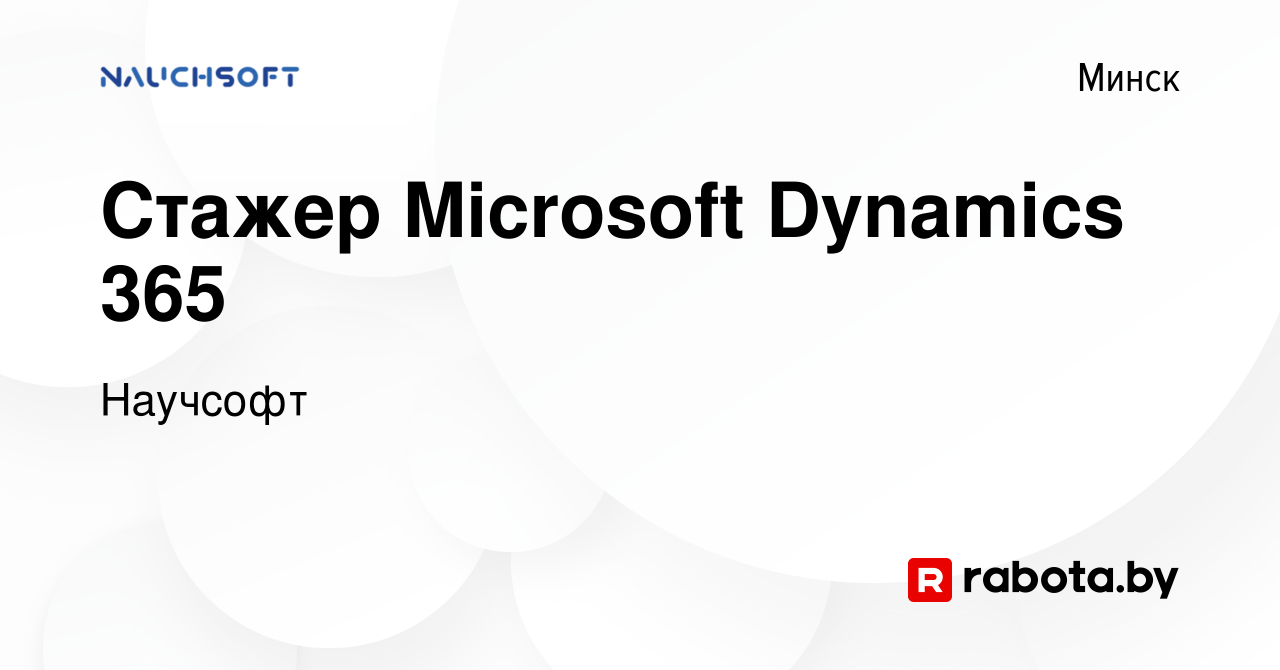 Вакансия Стажер Microsoft Dynamics 365 в Минске, работа в компании Научсофт  (вакансия в архиве c 28 мая 2022)