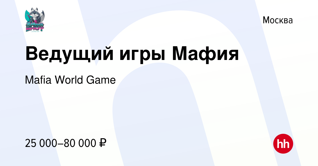 Вакансия Ведущий игры Мафия в Москве, работа в компании Mafia World Game  (вакансия в архиве c 28 мая 2022)