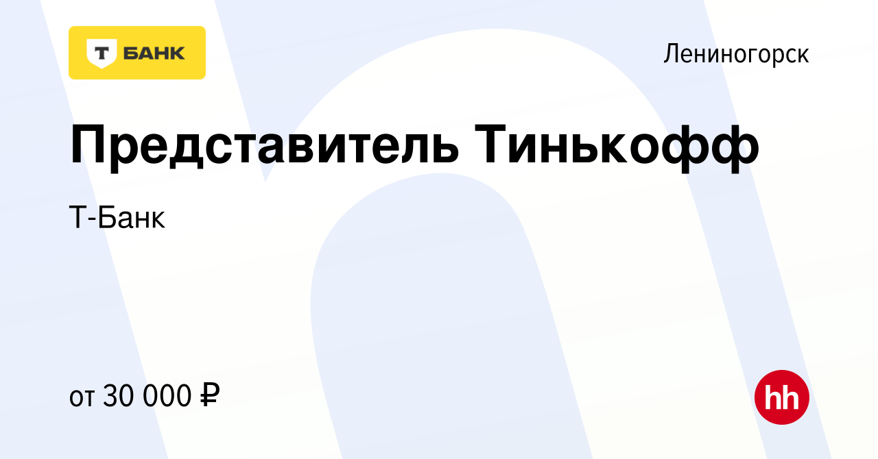 Вакансия Представитель Тинькофф в Лениногорске, работа в компании Т-Банк  (вакансия в архиве c 4 мая 2022)