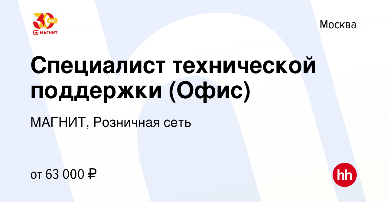 Вакансия Специалист технической поддержки (Офис) в Москве, работа в  компании МАГНИТ, Розничная сеть (вакансия в архиве c 25 мая 2022)