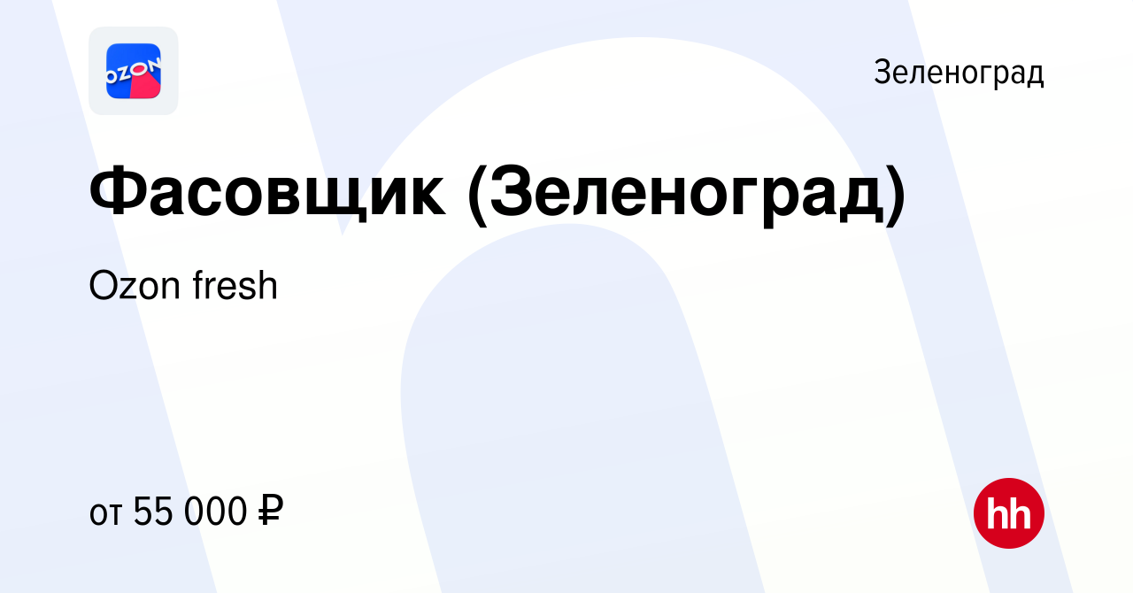 Вакансия Фасовщик (Зеленоград) в Зеленограде, работа в компании Ozon fresh  (вакансия в архиве c 29 апреля 2022)