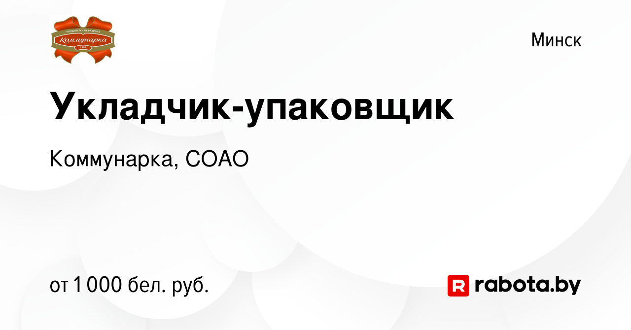 Вакансия Укладчик-упаковщик в Минске, работа в компании Коммунарка, СОАО  (вакансия в архиве c 28 мая 2022)