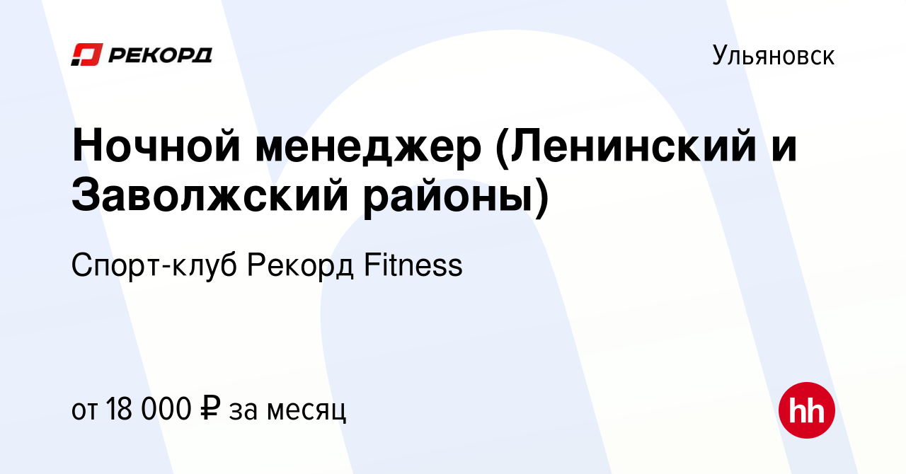 Вакансия Ночной менеджер (Ленинский и Заволжский районы) в Ульяновске,  работа в компании Спорт-клуб Рекорд Fitness (вакансия в архиве c 28 мая  2022)