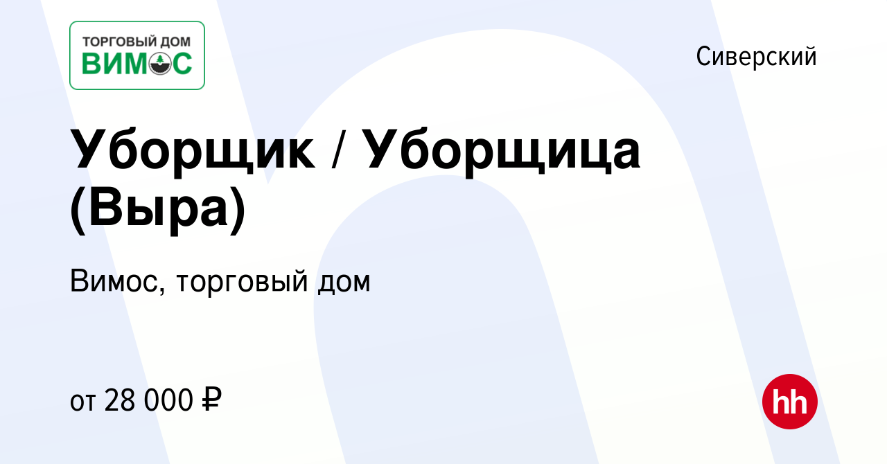 Вакансия Уборщик / Уборщица (Выра) в Сиверском, работа в компании Вимос,  торговый дом (вакансия в архиве c 28 мая 2022)