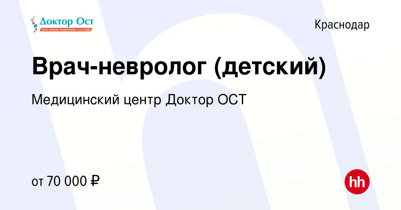 Вакансия Врач-невролог (детский) в Краснодаре, работа в компании  Медицинский центр Доктор ОСТ (вакансия в архиве c 8 сентября 2022)