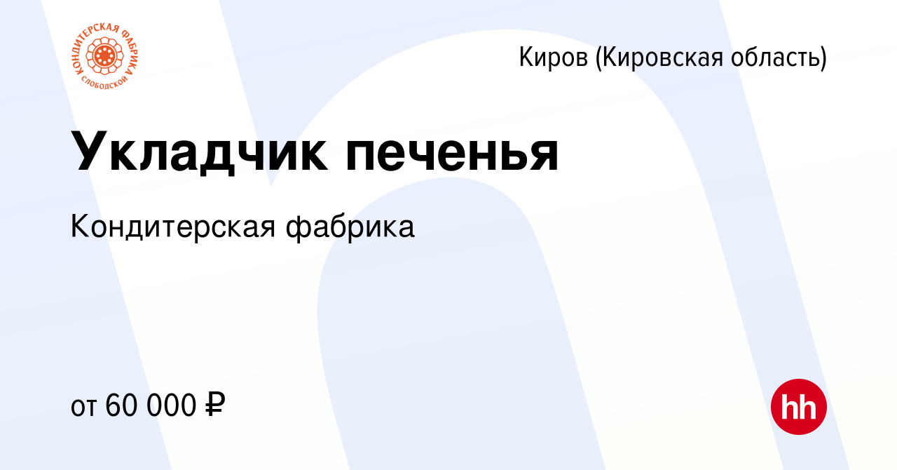 Вакансия Укладчик печенья в Кирове (Кировская область), работа в компании  Кондитерская фабрика