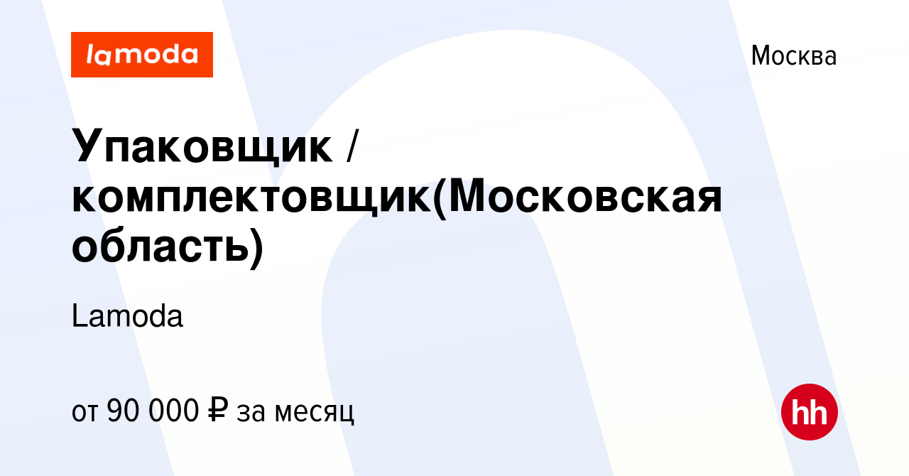 Вакансия Упаковщик / комплектовщик(Московская область) в Москве, работа в  компании Lamoda (вакансия в архиве c 27 июня 2022)