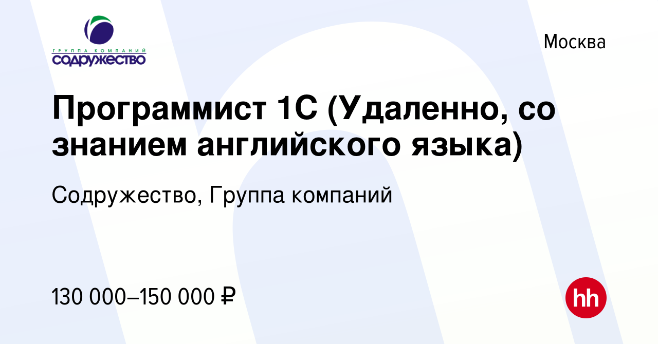 Вакансия Программист 1С (Удаленно, со знанием английского языка) в Москве,  работа в компании Содружество, Группа компаний (вакансия в архиве c 6  августа 2022)