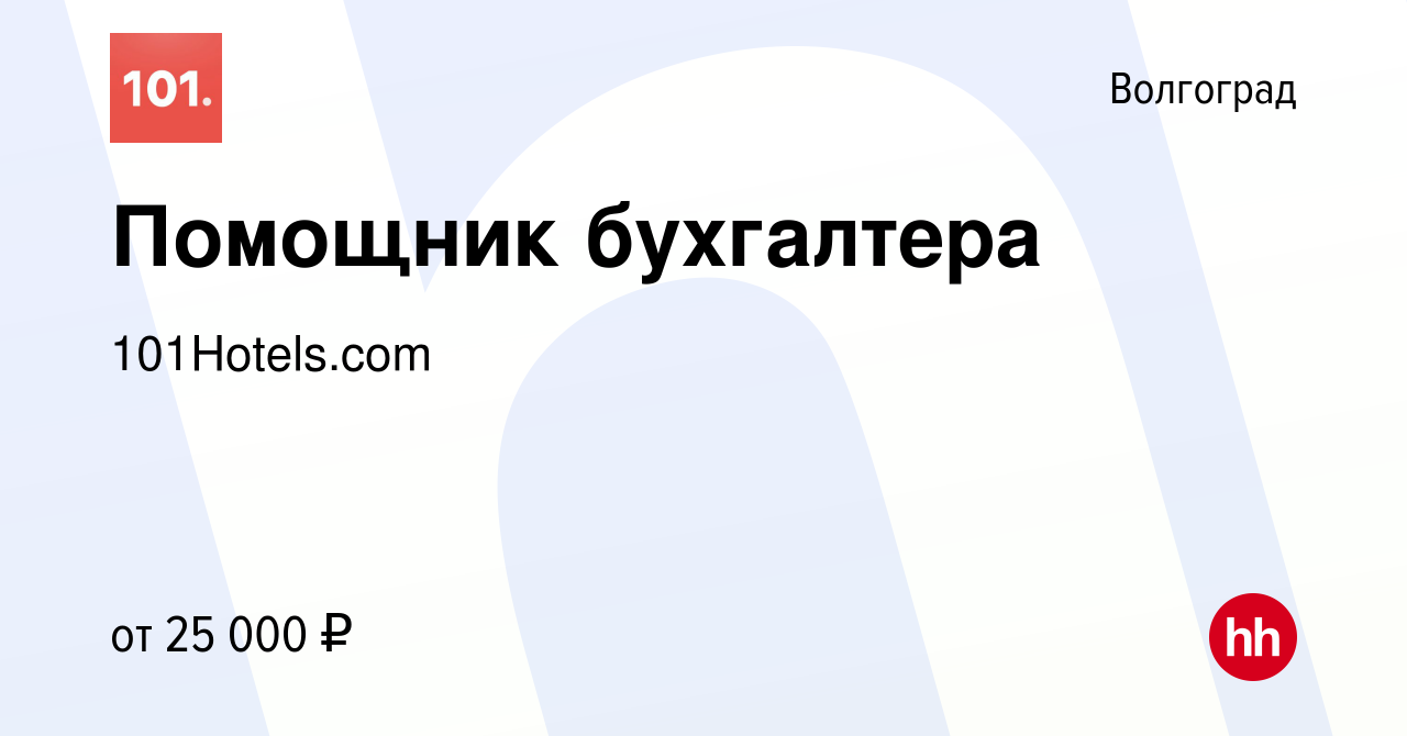 Вакансия Помощник бухгалтера в Волгограде, работа в компании 101Hotels.com  (вакансия в архиве c 16 июня 2022)