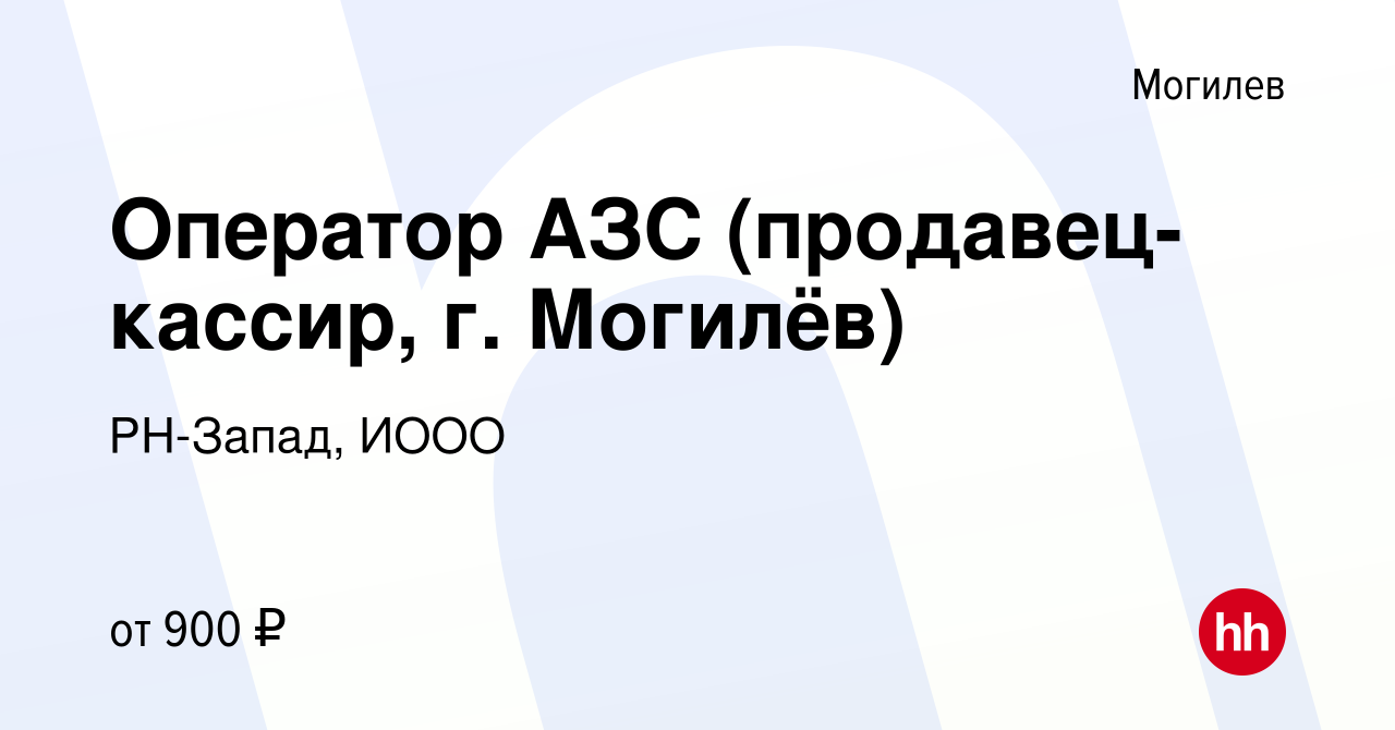 Вакансия Оператор АЗС (продавец-кассир, г. Могилёв) в Могилеве, работа в  компании РН-Запад, ИООО (вакансия в архиве c 28 мая 2022)