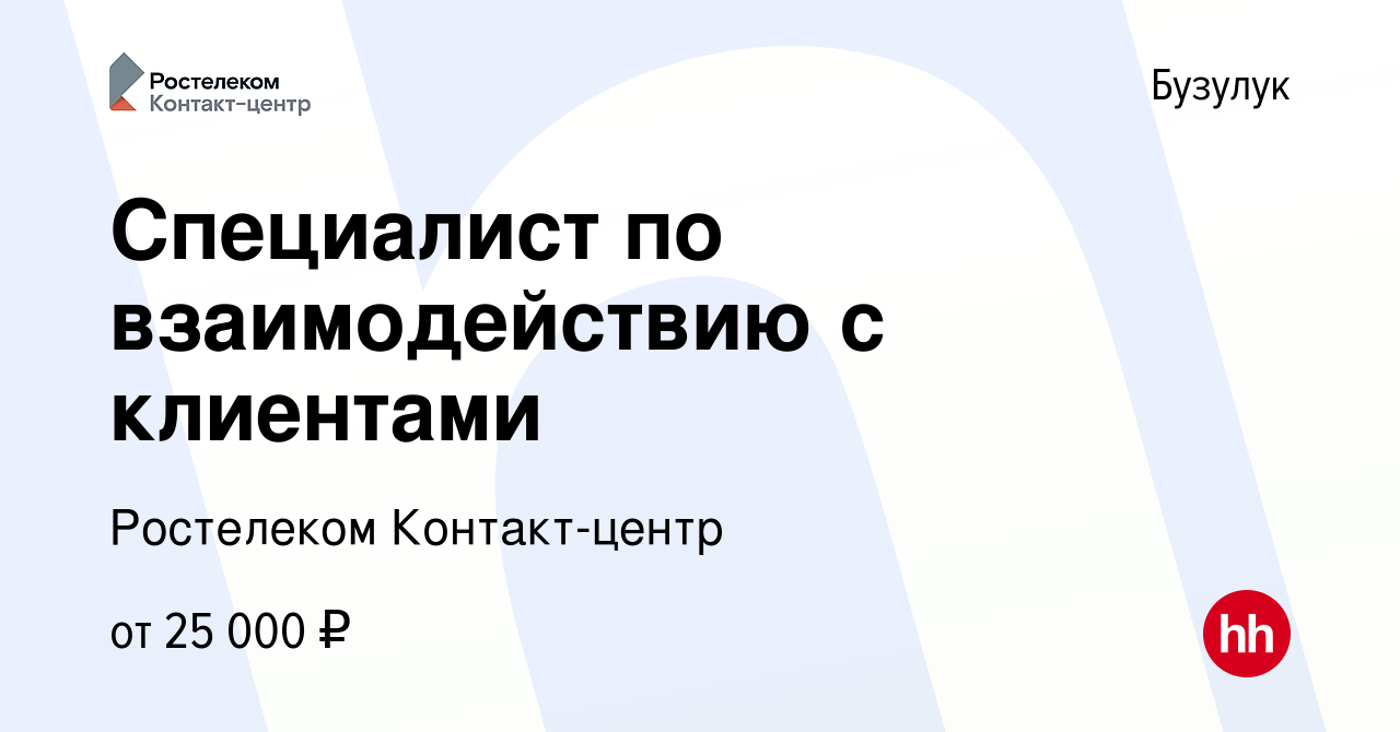 Вакансия Специалист по взаимодействию с клиентами в Бузулуке, работа в  компании Ростелеком Контакт-центр (вакансия в архиве c 5 марта 2023)