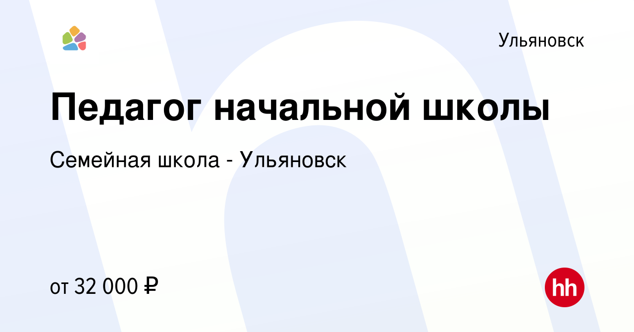 Вакансия Педагог начальной школы в Ульяновске, работа в компании Семейная  школа - Ульяновск (вакансия в архиве c 28 мая 2022)