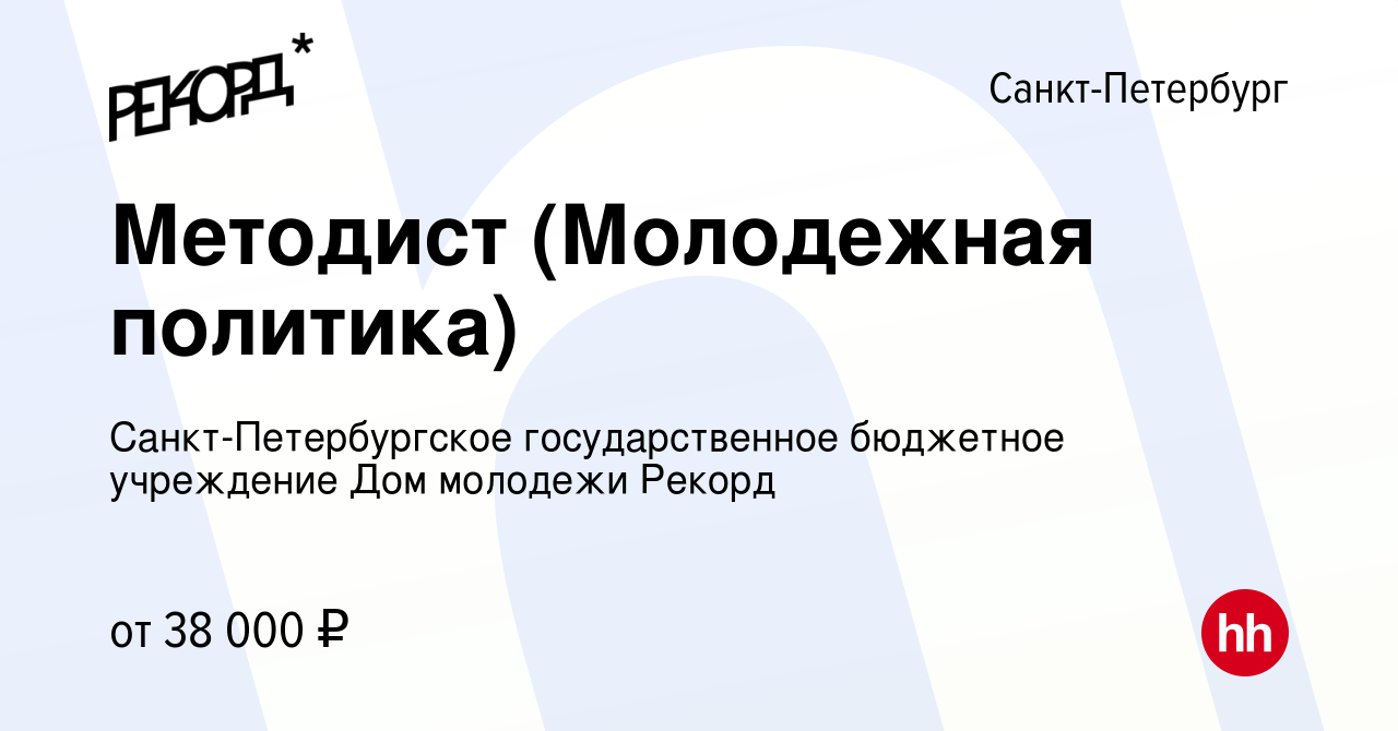 Вакансия Методист (Молодежная политика) в Санкт-Петербурге, работа в  компании Санкт-Петербургское государственное бюджетное учреждение Дом  молодежи Рекорд (вакансия в архиве c 19 июля 2022)