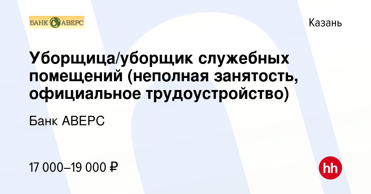 Вакансия Уборщица/уборщик служебных помещений (неполная занятость,  официальное трудоустройство) в Казани, работа в компании Банк АВЕРС  (вакансия в архиве c 11 июля 2022)