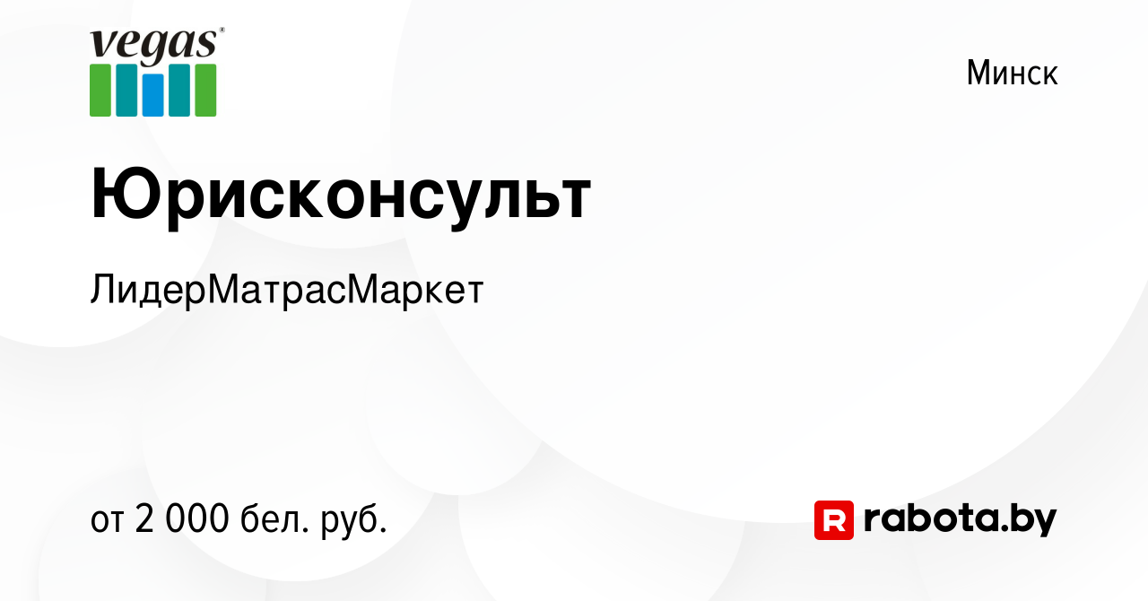 Вакансия Юрисконсульт в Минске, работа в компании ЛидерМатрасМаркет  (вакансия в архиве c 28 мая 2022)