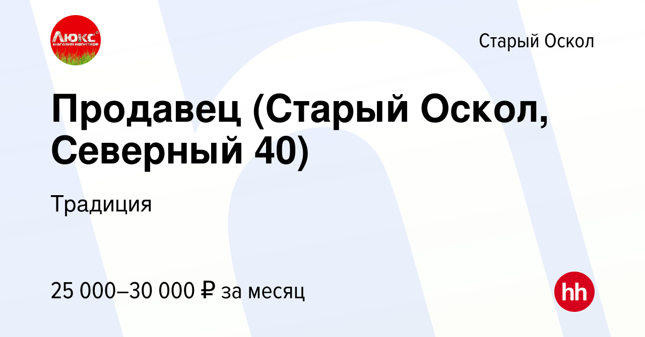 Вакансия Продавец (Старый Оскол, Северный 40) в Старом Осколе, работа в  компании Традиция (вакансия в архиве c 29 декабря 2022)