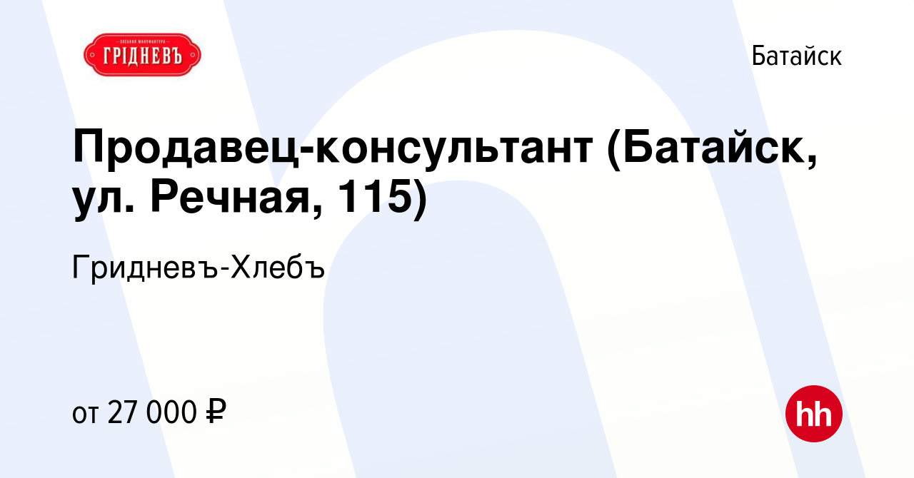 Вакансия Продавец-консультант (Батайск, ул. Речная, 115) в Батайске, работа  в компании Гридневъ-Хлебъ (вакансия в архиве c 24 июня 2022)