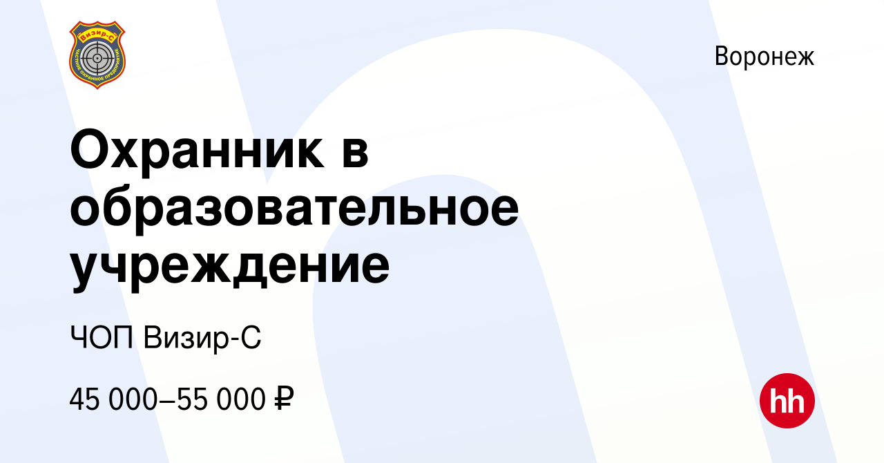 Вакансия Охранник в образовательное учреждение в Воронеже, работа в  компании ЧОП Визир-С (вакансия в архиве c 28 мая 2022)