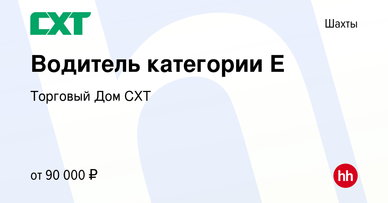 Вакансия Водитель категории Е в Шахтах, работа в компании Торговый Дом СХТ  (вакансия в архиве c 28 мая 2022)