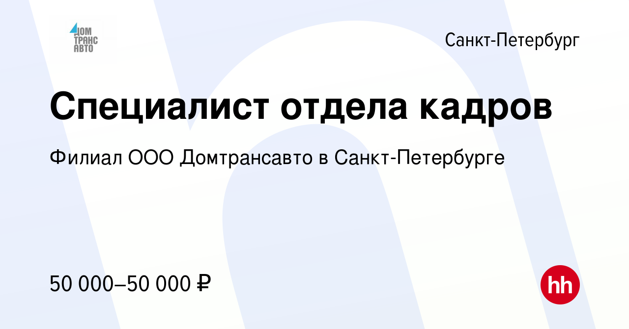 Вакансия Специалист отдела кадров в Санкт-Петербурге, работа в компании  Филиал ООО Домтрансавто в Санкт-Петербурге (вакансия в архиве c 28 мая 2022)