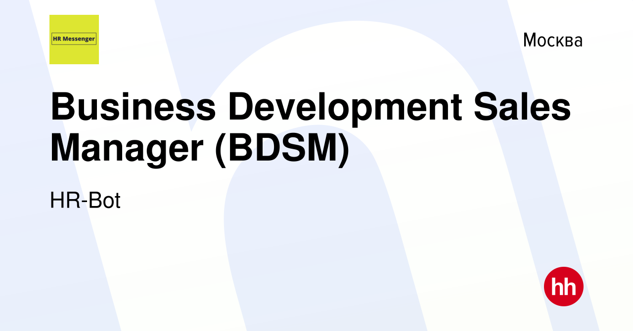 Вакансия Business Development Sales Manager (BDSM) в Москве, работа в  компании HR-Bot (вакансия в архиве c 28 мая 2022)