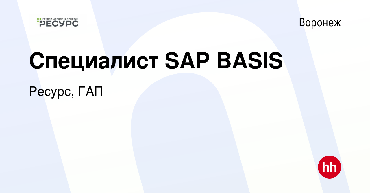 Вакансия Специалист SAP BASIS в Воронеже, работа в компании Ресурс, ГАП  (вакансия в архиве c 28 мая 2022)